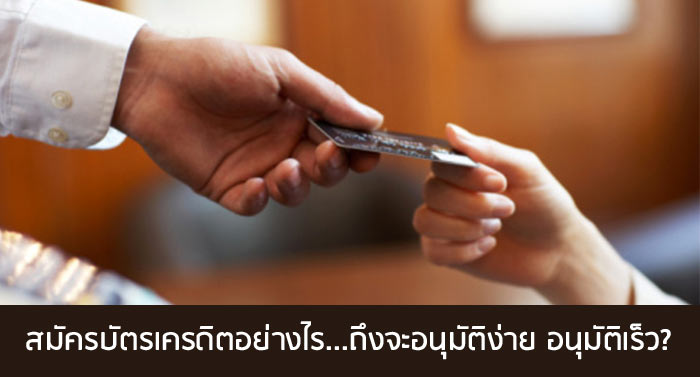 สมัครบัตรเครดิตอย่างไร ถึงจะอนุมัติง่าย อนุมัติเร็ว? | เช็คราคา.คอม สมัครบัตรเครดิตอย่างไร ถึงจะอนุมัติง่าย อนุมัติเร็ว? | เช็คราคา.คอม