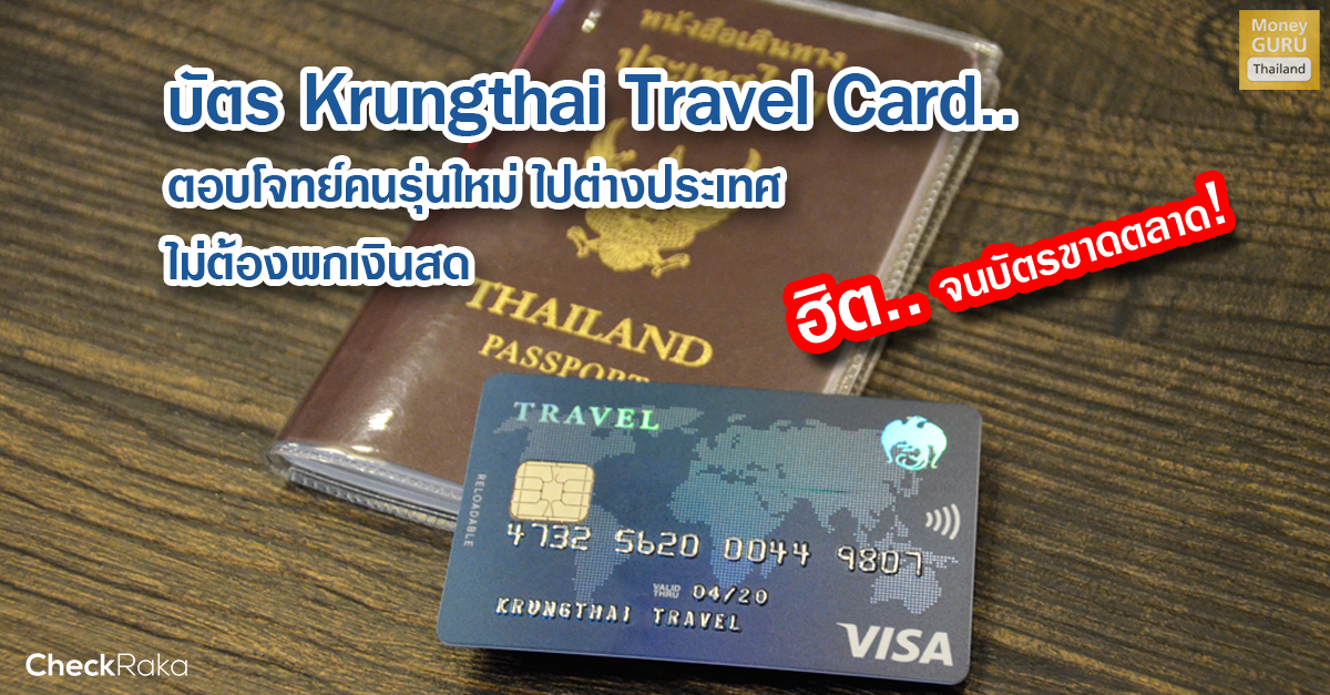 ฮิต.. จนขาดตลาด! บัตร Krungthai Travel Card.. ตอบโจทย์คนรุ่นใหม่ ไปต่าง