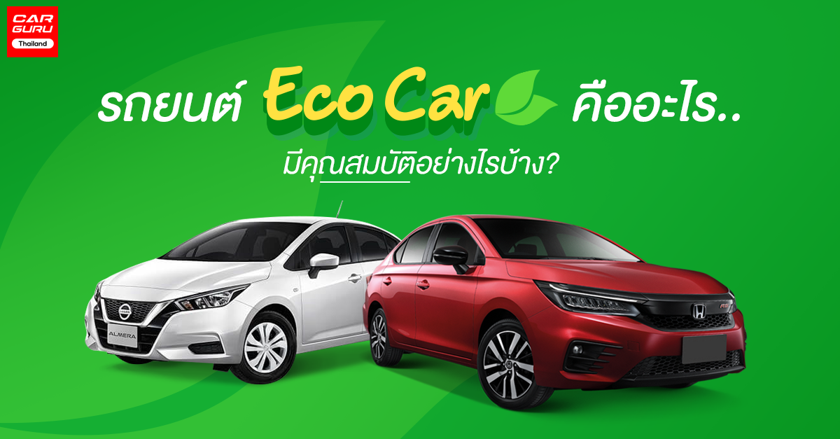 รถยนต์ Eco Car คืออะไร และมีคุณสมบัติอย่างไรบ้าง?
