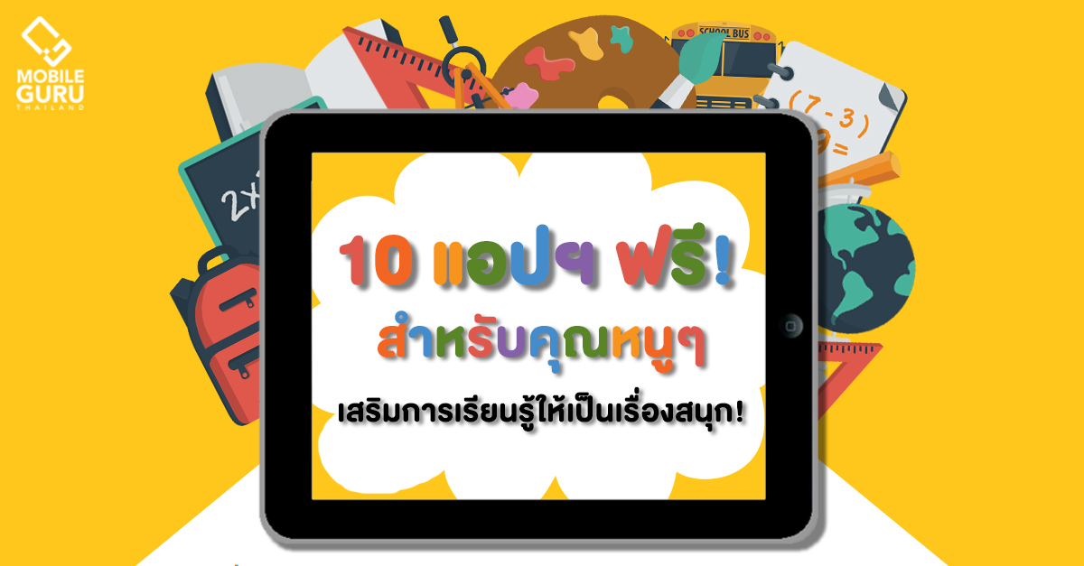 10 แอปฯ ฟรี! สำหรับคุณหนูๆ เสริมการเรียนรู้ให้เป็นเรื่องสนุก! | เช็คราคา.คอม 10 แอปฯ ฟรี! สำหรับคุณหนูๆ เสริมการเรียนรู้ให้เป็นเรื่องสนุก! | เช็คราคา.คอม