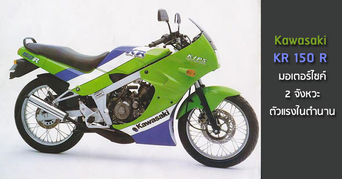 Kawasaki KR 150 R  2   