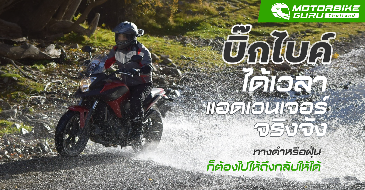 บิ๊กไบค์ ได้เวลาแอดเวนเจอร์จริงจัง ทางดำหรือฝุ่นก็ต้องไปให้ถึงกลับให้ได้
