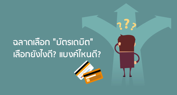 ฉลาดเลือก "บัตรเดบิต" : เลือกยังไงดี? แบงค์ไหนดี?