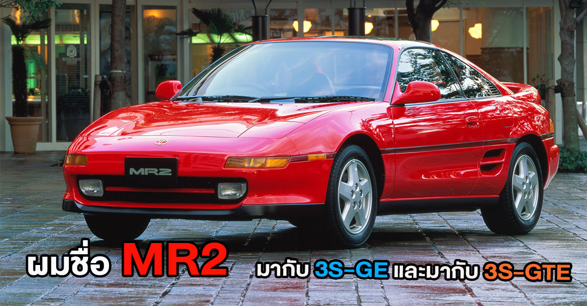 Toyota MR2 รถสปอร์ตในตำนานยุค 90's ที่ราคาคนทั่วไป "แสนห้า" แต่ถ้านักสะสม "ทะลุห้าแสน"