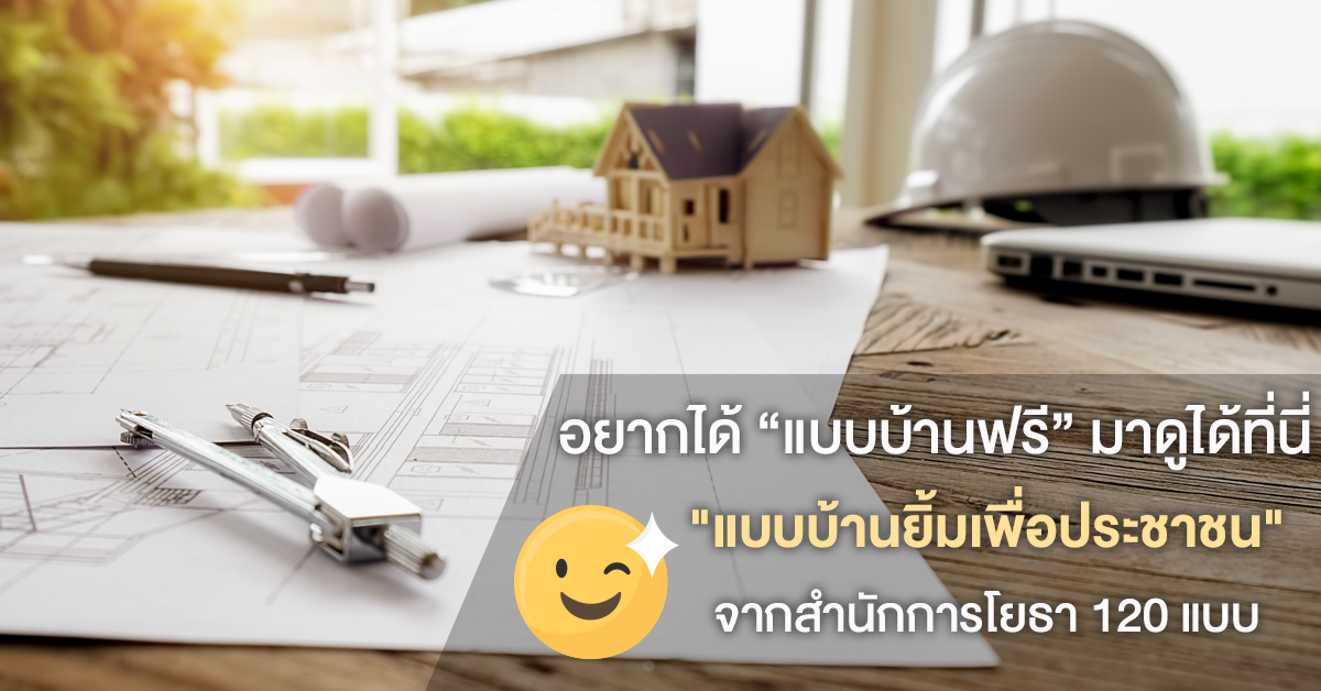 อยากได้ "แบบบ้านฟรี" มาดูได้ที่นี่ "แบบบ้านยิ้มเพื่อประชาชน" จากสำนักการโยธา 120 แบบ