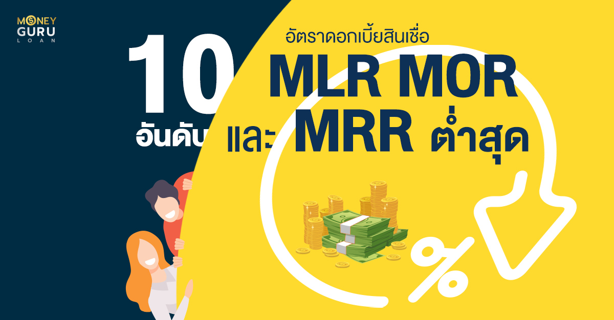 10 อันดับ อัตราดอกเบี้ยสินเชื่อ MLR MOR และ MRR ต่ำที่สุด (ประจำเดือนสิงหาคม 2565)