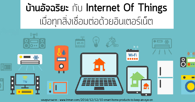 บ้านอัจฉริยะ กับ Internet Of Things เมื่อทุกสิ่งเชื่อมต่อด้วย
