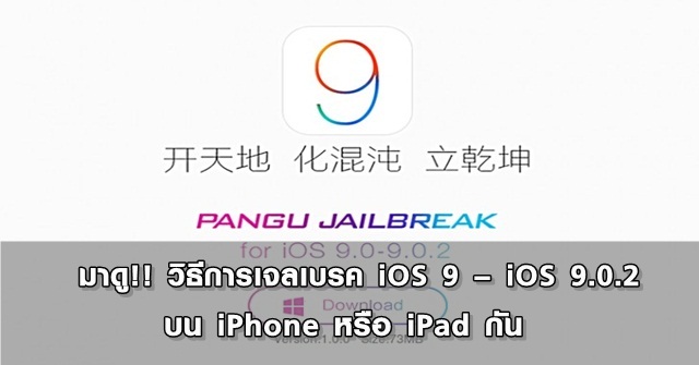 มาดู!! วิธีการเจลเบรค iOS 9 - iOS 9.0.2 บน iPhone หรือ iPad กัน