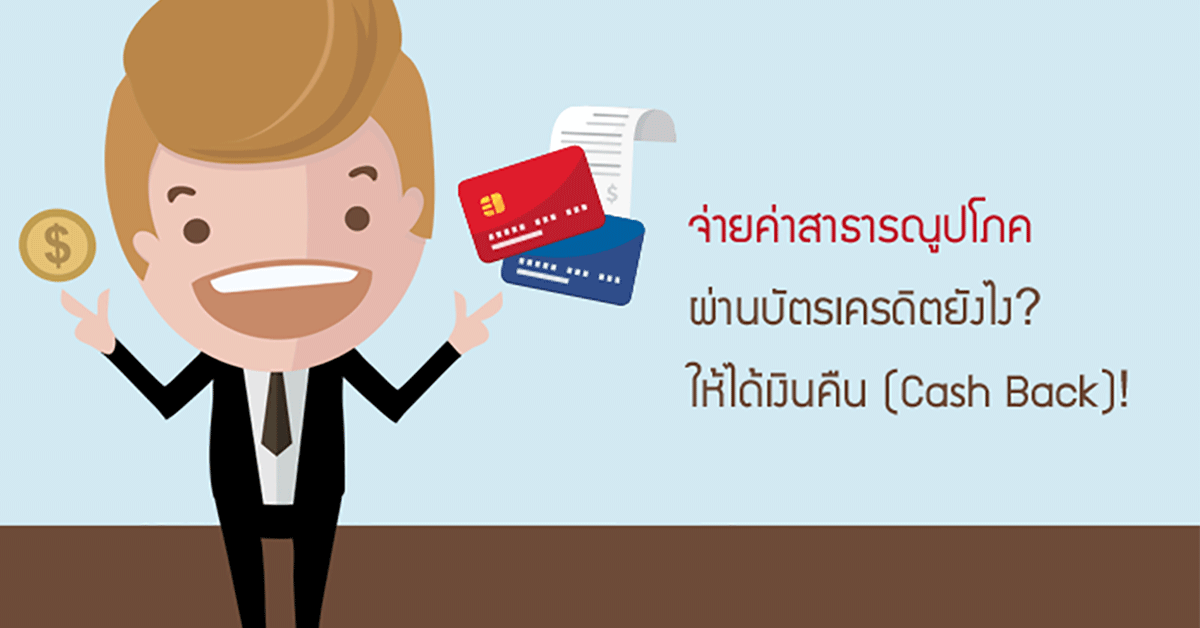 จ่ายค่าสาธารณูปโภค (ค่าน้ำ ไฟฟ้า โทรศัพท์) ผ่านบัตรเครดิตยังไง?  ให้ได้เงินคืน (Cash Back)! | เช็คราคา.คอม