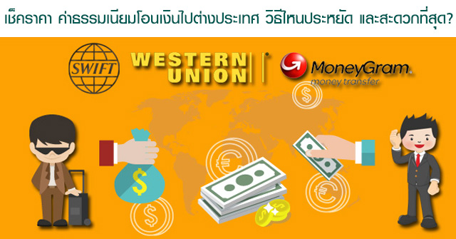 เช็คราคา ค่าธรรมเนียมโอนเงินไปต่างประเทศ วิธีไหนประหยัด และสะดวกที่สุด? | เช็คราคา.คอม เช็คราคา ค่าธรรมเนียมโอนเงินไปต่างประเทศ วิธีไหนประหยัด และสะดวกที่สุด? | เช็คราคา.คอม