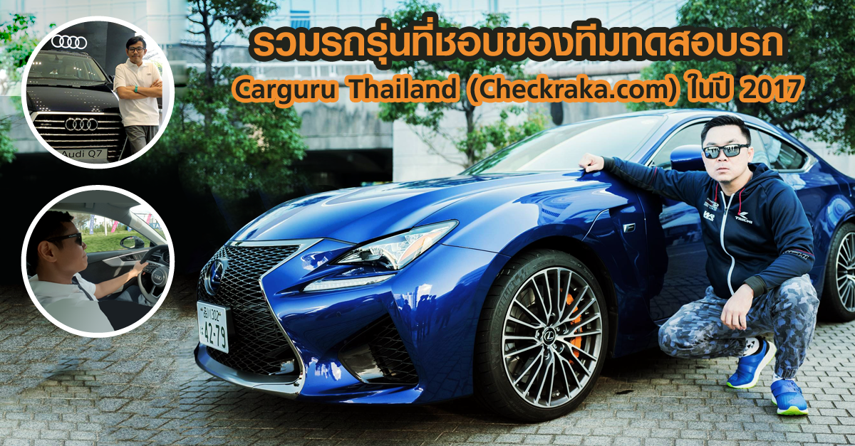 รวมรถรุ่นที่ชอบของทีมทดสอบรถ Car Guru Thailand ในปี