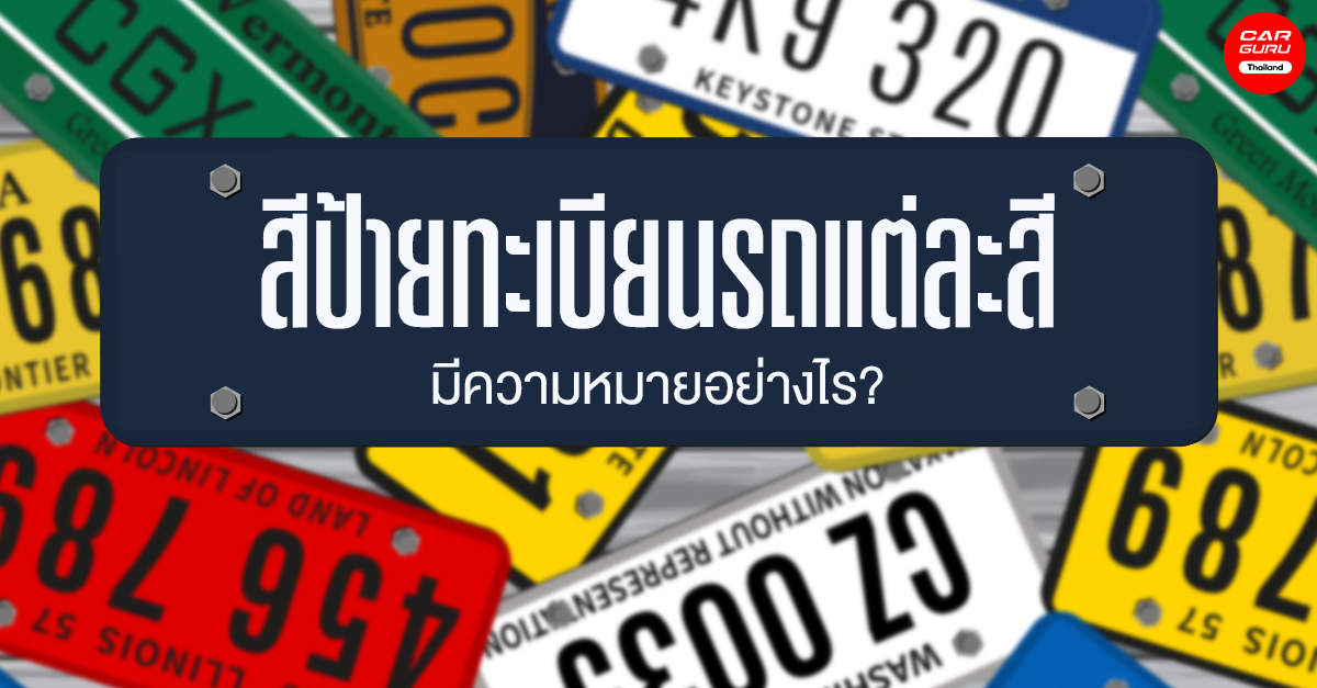 ทะเบียน รถ กระบะ ป้าย เขียว