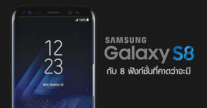 Samsung Galaxy S8 และ Samsung Galaxy S8+ กับ 8 ฟังก์ชั่นที่คาดว่าจะมี