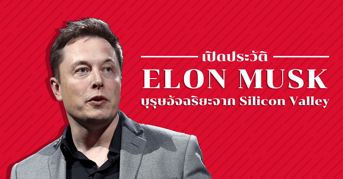 เปิดประวัติ Elon Musk บุรุษอัจฉริยะจาก Silicon Valley | เช็คราคา.คอม