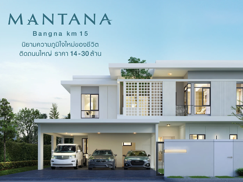 มัณฑนา บางนา กม. 15 (Mantana Bangna km 15) ราคา-สเปค-โปรโมชั่น