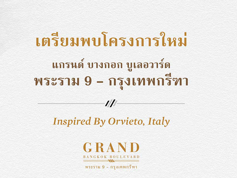 แกรนด์ บางกอก บูเลอวาร์ด พระราม 9-กรุงเทพกรีฑา (Grand Bangkok Boulevard Rama9 - Krungthepkritha) ราคา-สเปค-โปรโมชั่น
