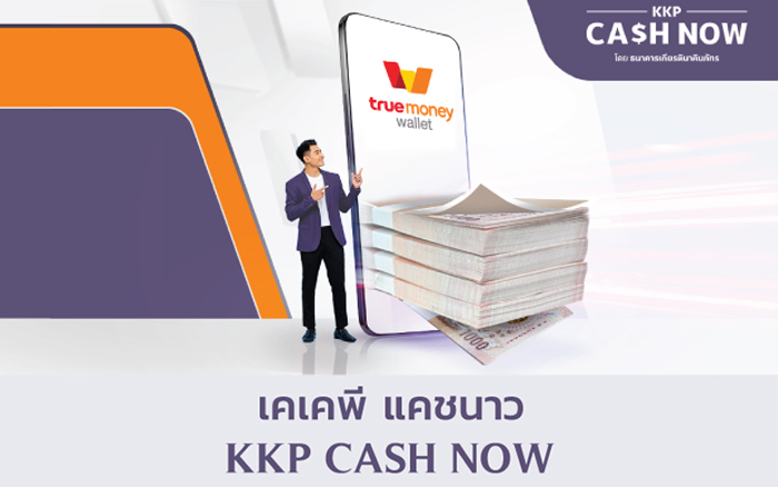 สินเชื่อเงินด่วนพร้อมใช้ KKP Cash Now