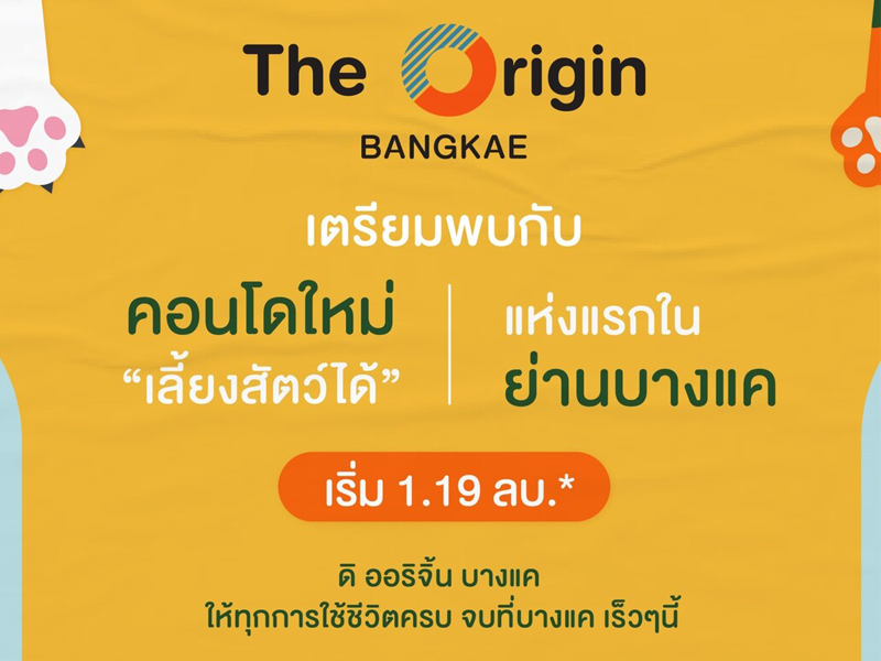 ดิ ออริจิ้น บางแค (The Origin Bangkae) ราคา-สเปค-โปรโมชั่น