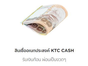 สินเชื่ออเนกประสงค์ KTC CASH