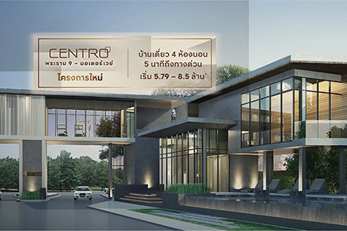 เซนโทร พระราม 9 - มอเตอร์เวย์ (Centro Rama 9 - Motorway) ราคา-สเปค-โปรโมชั่น