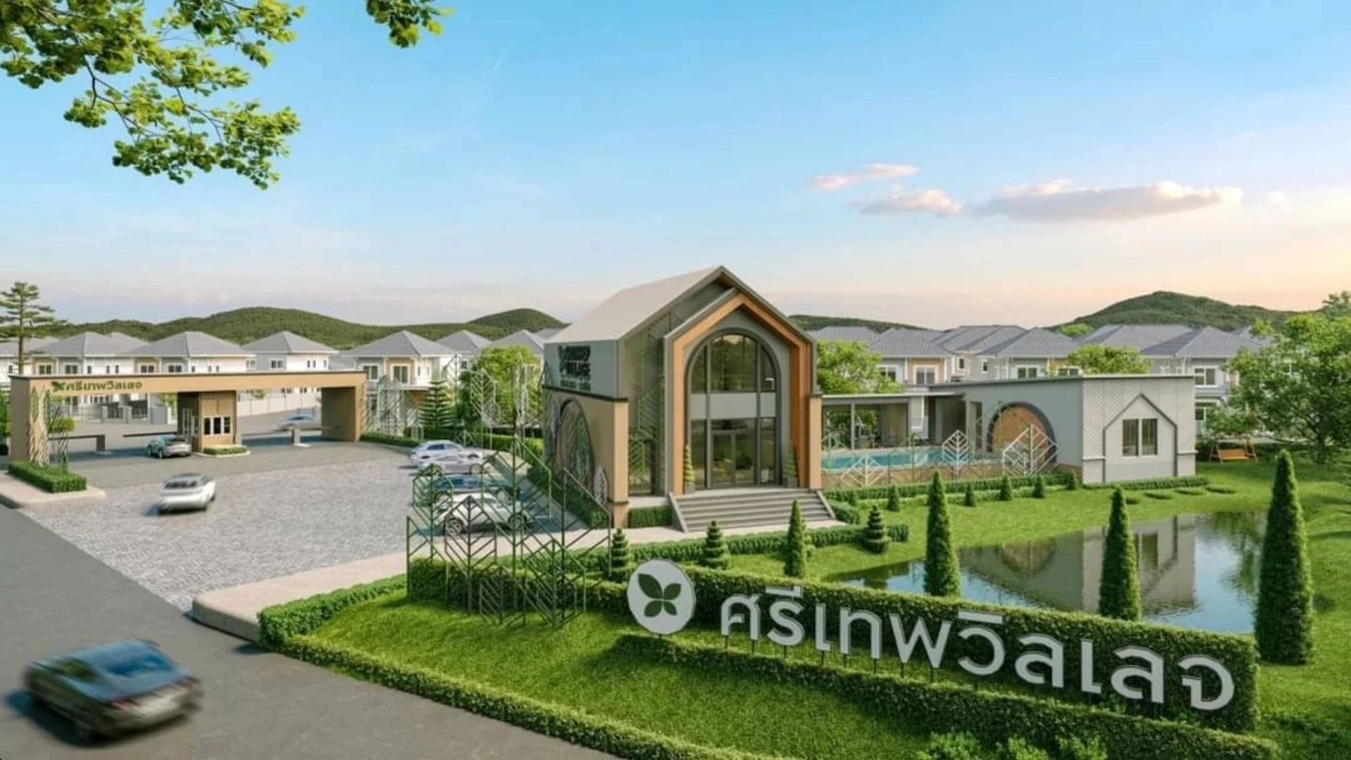 รูปภาพ ศรีเทพวิลเลจ ห้วยโป่ง (Srithep Village Huaypong)