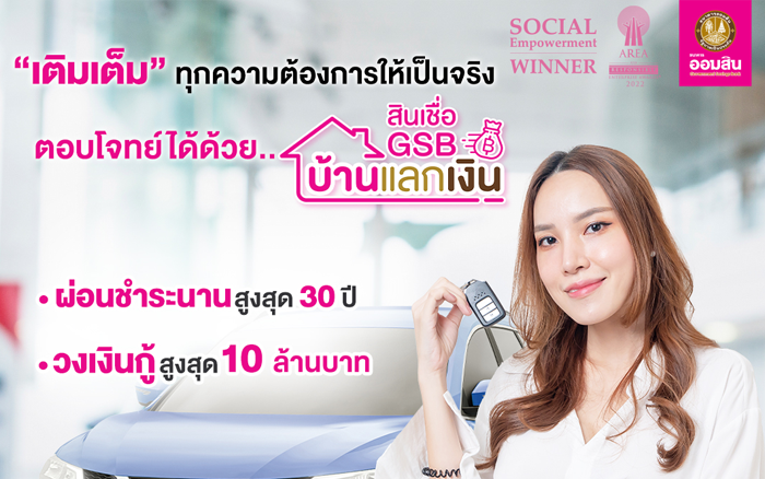 สินเชื่อ GSB บ้านแลกเงิน