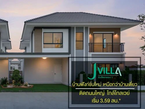 รูปภาพ เจ วิลล่า รังสิต คลอง 1 (J Villa Rangsit - Klong 3)