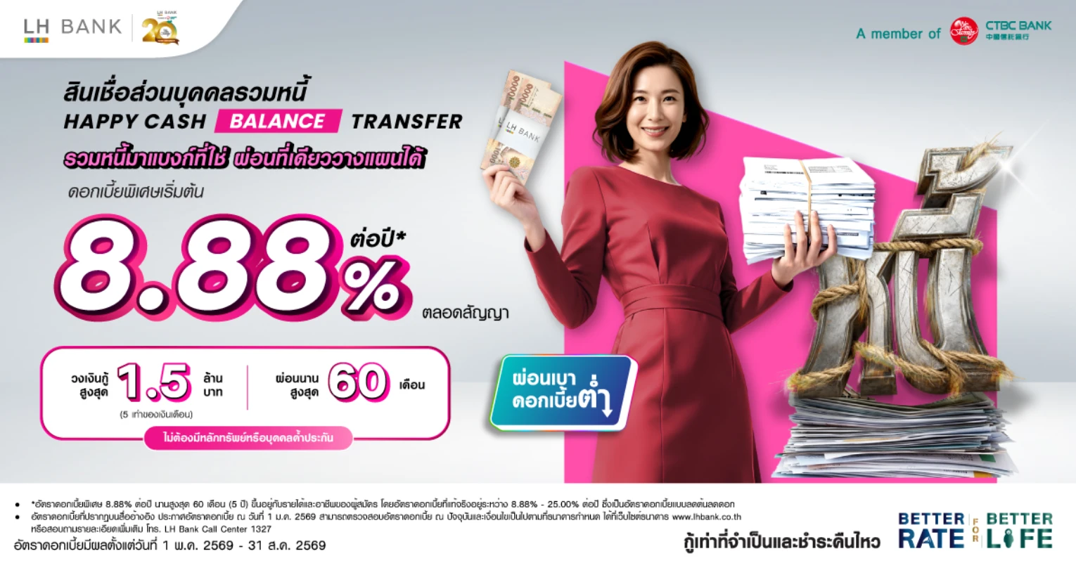 รูปภาพ สินเชื่อส่วนบุคคลรวมหนี้ Happy Cash Balance Transfer-แลนด์ แอนด์ เฮ้าส์ (LH Bank)