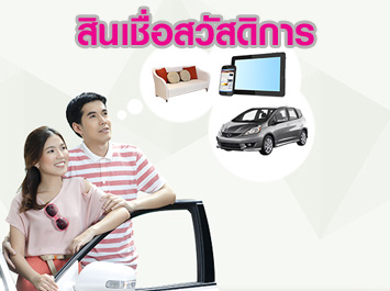 สินเชื่อสวัสดิการ
