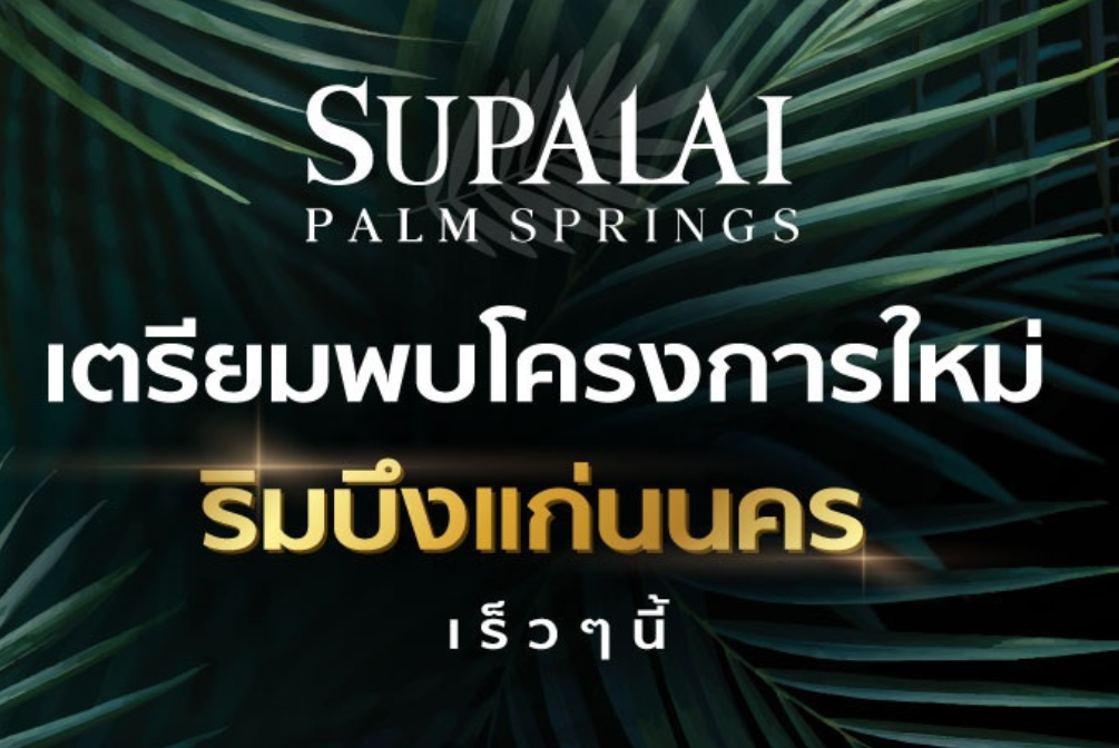 ศุภาลัย ปาล์มสปริงส์ บึงแก่นนคร (Supalai Palm Spring Buengkaennakhon) ราคา-สเปค-โปรโมชั่น