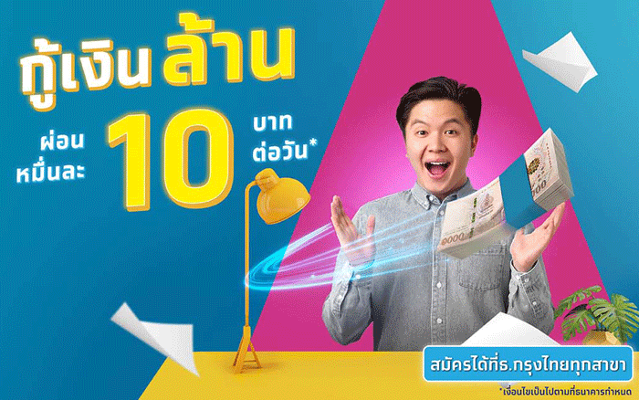 สินเชื่อกรุงไทย Smart Money