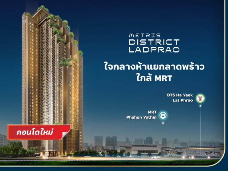 เมทริส ดิสทริค ลาดพร้าว (Metris District Ladprao) ราคา-สเปค-โปรโมชั่น