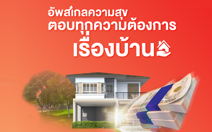 สินเชื่อบ้านเพิ่มสุข