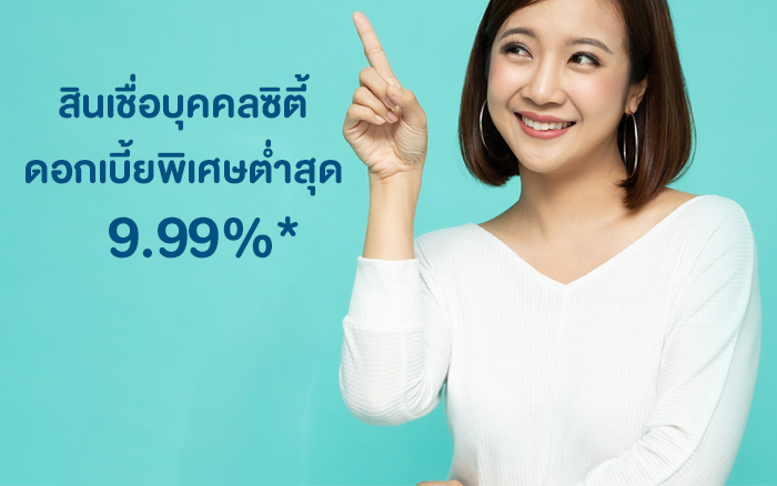 สินเชื่อบุคคล ซิตี้