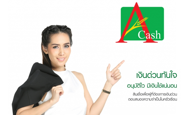 สินเชื่อเงินด่วน A-CASH