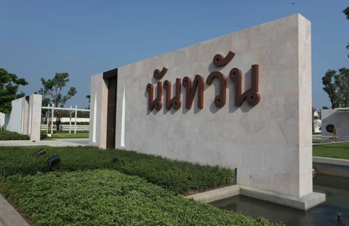 รูปภาพ นันทวัน อุทยาน - อักษะ (Nanthawan Uthayan-Aksa)