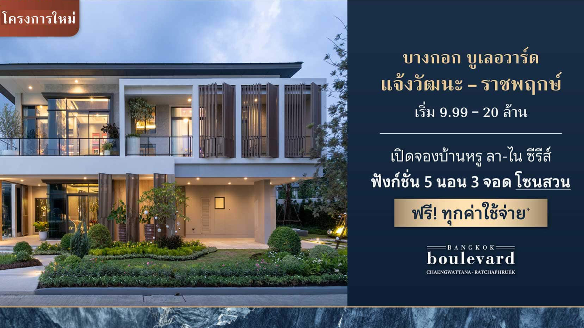 บางกอก บูเลอวาร์ด แจ้งวัฒนะ-ราชพฤกษ์ (Bangkok Boulevard Changwattana-Ratchaphruek) ราคา-สเปค-โปรโมชั่น