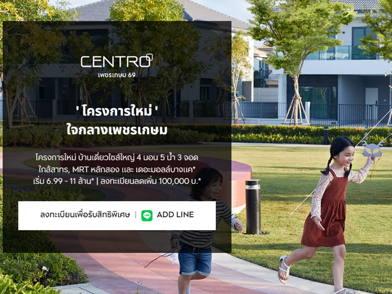 เซนโทร เพชรเกษม 69 (Centro Petchkasem 69) ราคา-สเปค-โปรโมชั่น