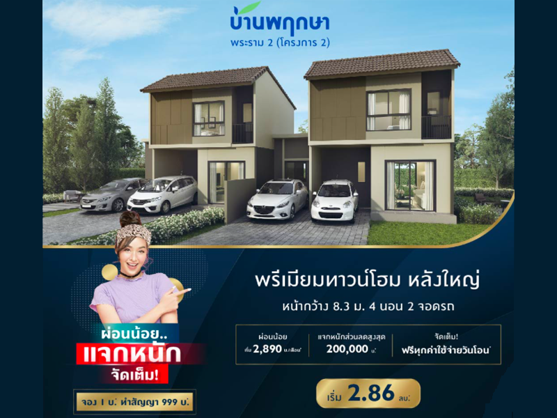 บ้านพฤกษา พระราม 2 (โครงการ 2) (Baan Pruksa Rama 2) (Project 2) ราคา-สเปค-โปรโมชั่น