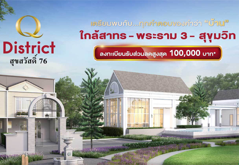 คิว ดิสทริค สุขสวัสดิ์ 76 (Q District Suksawas 76) ราคา-สเปค-โปรโมชั่น