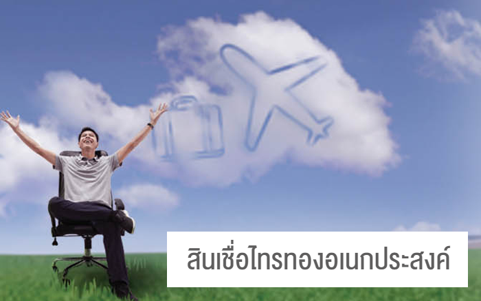 สินเชื่อไทรทองอเนกประสงค์