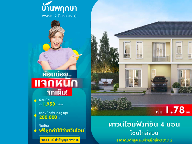 บ้านพฤกษา พระราม 2 (โครงการ 3) (Baan Pruksa Rama 2) (Project 3) ราคา-สเปค-โปรโมชั่น