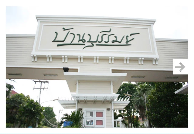 รูปภาพ บ้านบุรีรมย์ รังสิต - ลำลูกกา (คลอง 4) (Baan Burirom Rangsit - Klong 4)