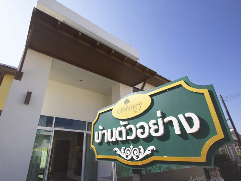 รูปภาพ เดอะ กรีนเนอรี่ เซ็นทรัล (The Greenery Central)