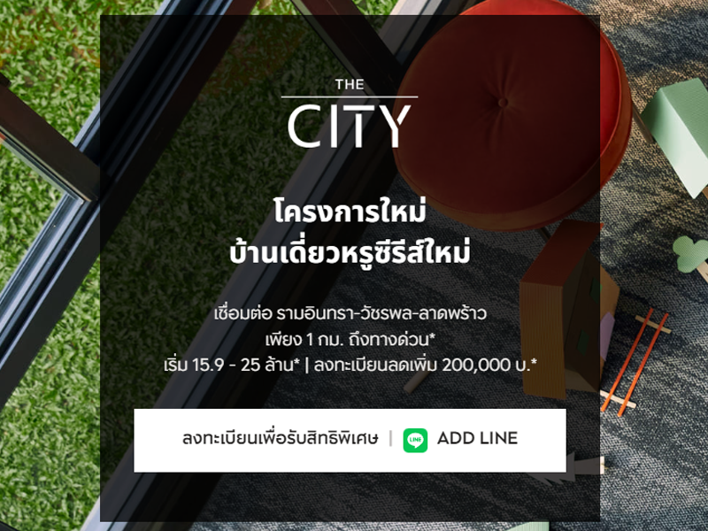 เดอะ ซิตี้ วัชรพล (The City Watcharapol) ราคา-สเปค-โปรโมชั่น