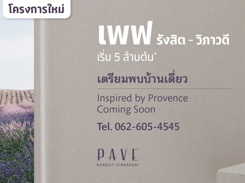 เพฟ รังสิต-วิภาวดี (Pave Rangsit-Vibhavadi) ราคา-สเปค-โปรโมชั่น