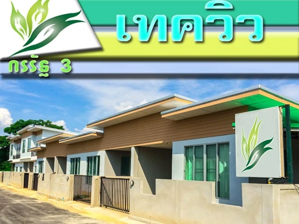 รูปภาพ กรรัฐ 3 เทควิว (Kornrat 3 Takeview)