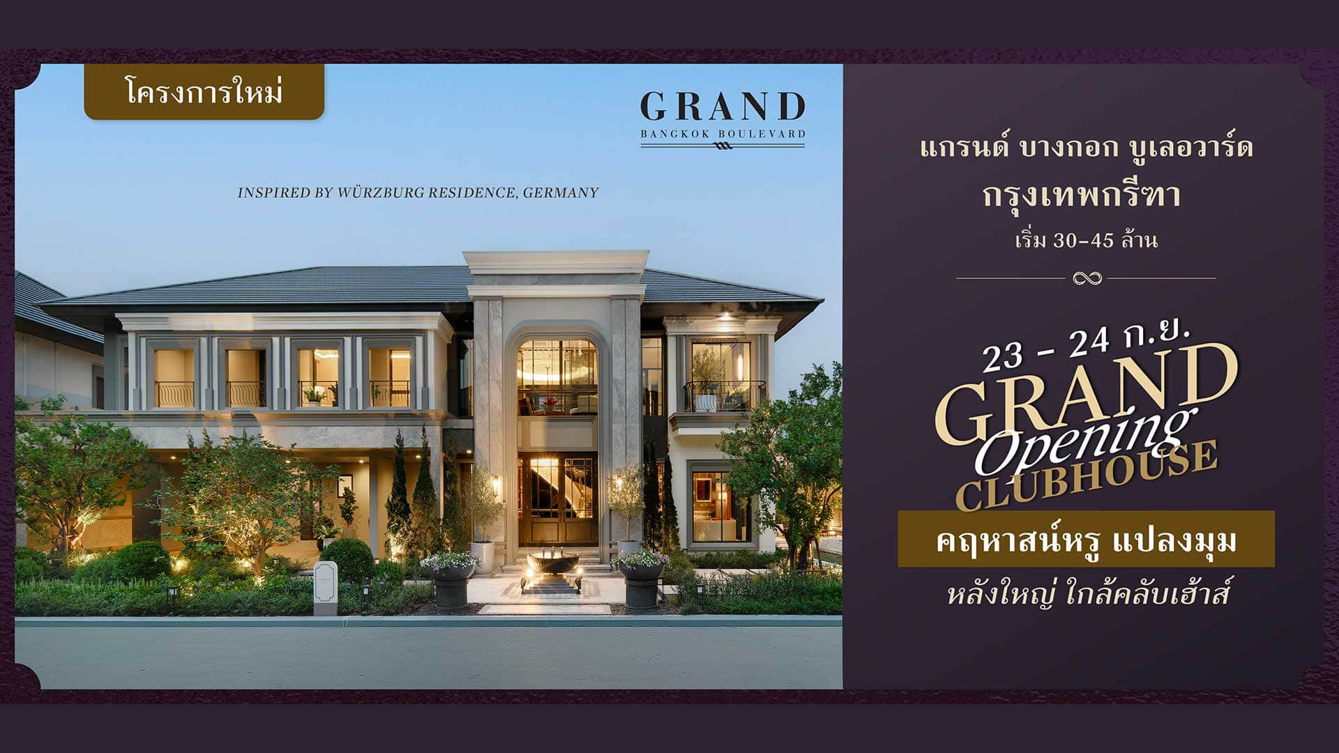 แกรนด์ บางกอก บูเลอวาร์ด กรุงเทพกรีฑา (Grand Bangkok Boulevard Krungthepkritha) ราคา-สเปค-โปรโมชั่น