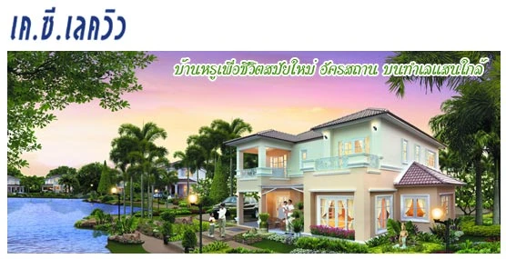 รูปภาพ เค.ซี.เลควิว (K.C. Lake Ville)