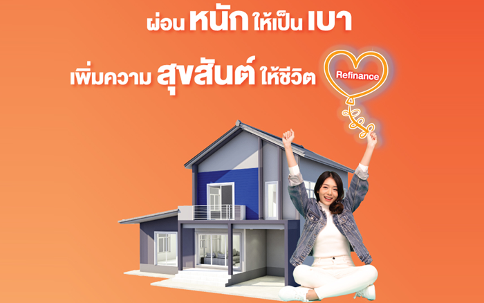 สินเชื่อบ้านสุขสันต์